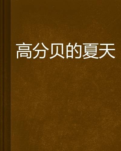 高分贝的夏天