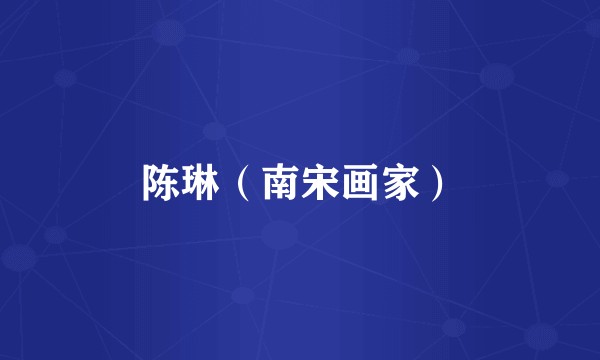 陈琳（南宋画家）