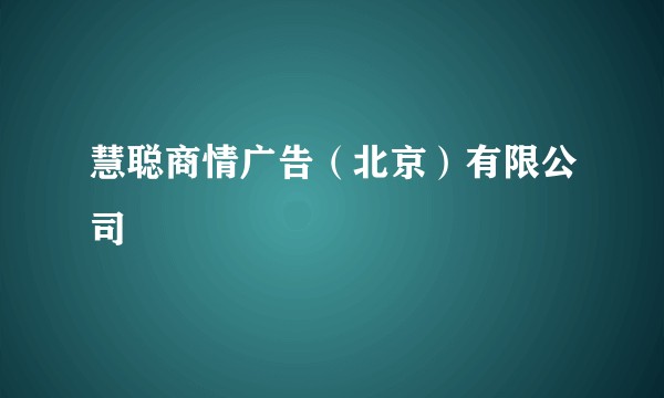 慧聪商情广告（北京）有限公司