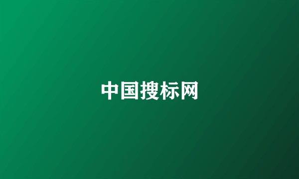 中国搜标网