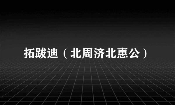 拓跋迪(北周济北惠公)