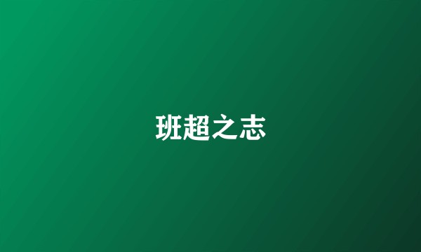 班超之志