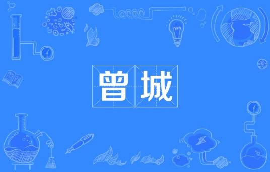 曾城（汉语词语）