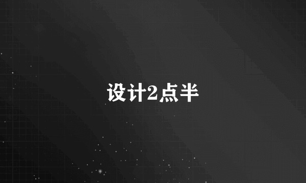 设计2点半