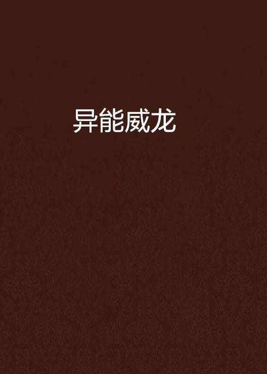 异能威龙