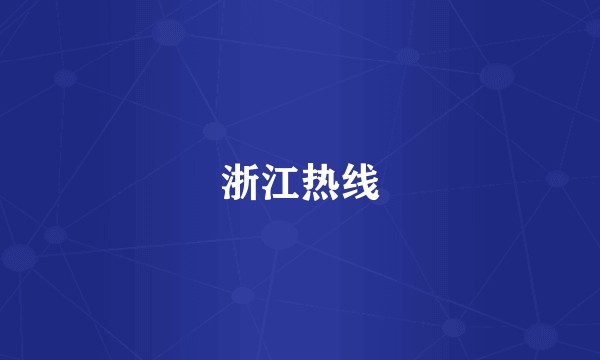 浙江热线
