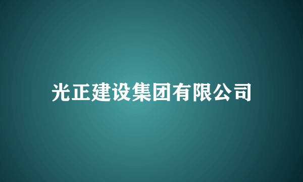 光正建设集团有限公司