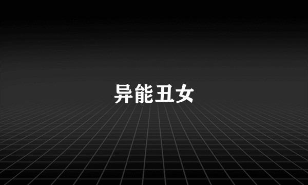 异能丑女
