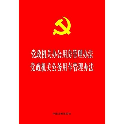 党政机关办公用房管理办法党政机关公务用车管理办法