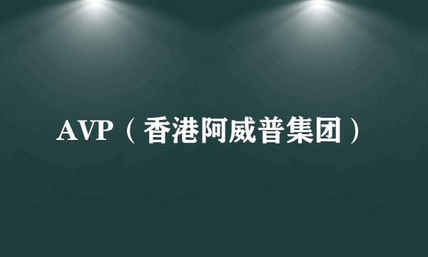 AVP(香港阿威普集团)