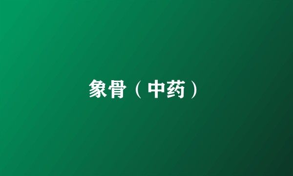 象骨（中药）