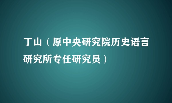 丁山（原中央研究院历史语言研究所专任研究员）