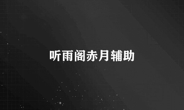 听雨阁赤月辅助