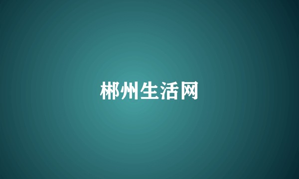 郴州生活网