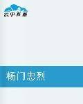 杨门忠烈