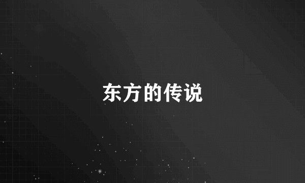 东方的传说