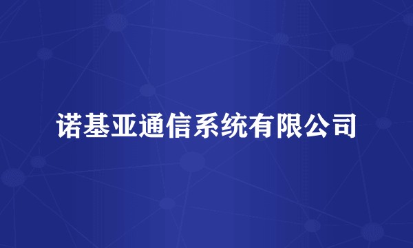 诺基亚通信系统有限公司