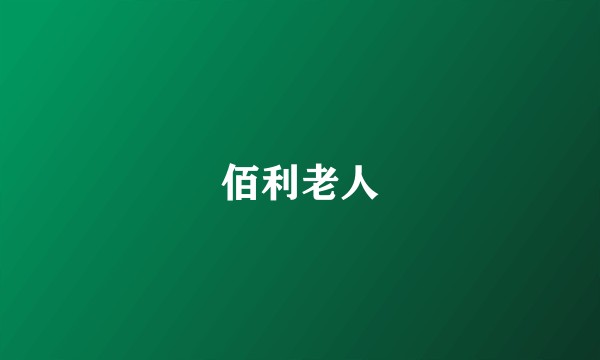 佰利老人