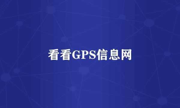 看看GPS信息网