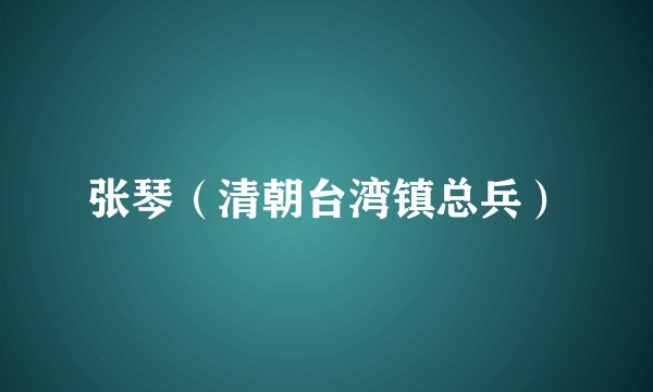 张琴（清朝台湾镇总兵）