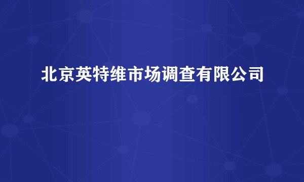 北京英特维市场调查有限公司
