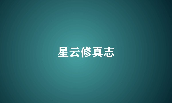 星云修真志