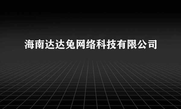 海南达达兔网络科技有限公司