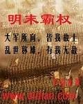 明末霸权