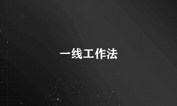 一线工作法