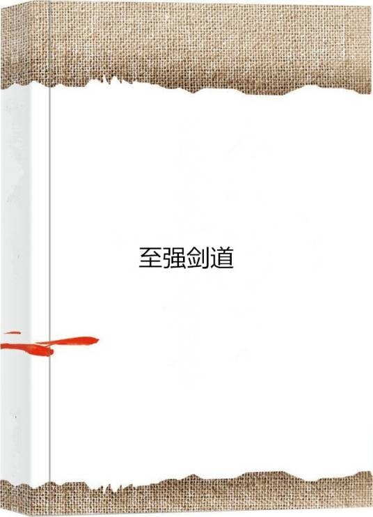 至强剑道(羽涯创作的网络小说)
