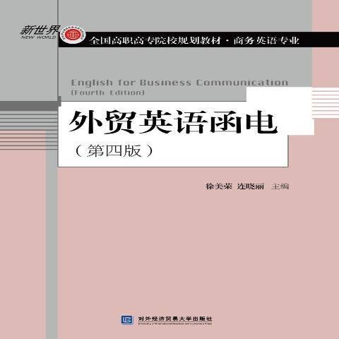 外贸英语函电(2019年对外经济贸易大学出版社出版的图书)