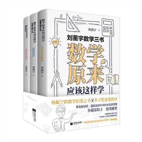 刘薰宇数学三书：数学原来应该这样学