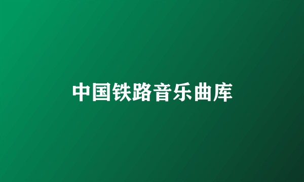 中国铁路音乐曲库