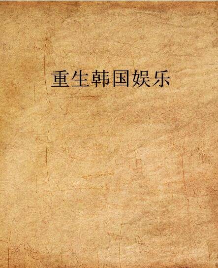 重生韩国娱乐