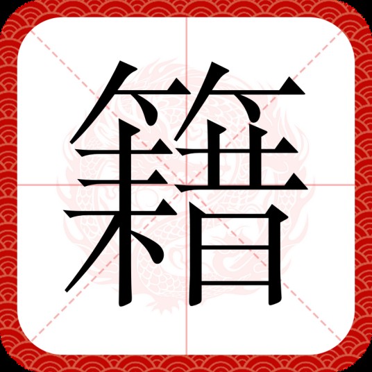 籍（汉语汉字）