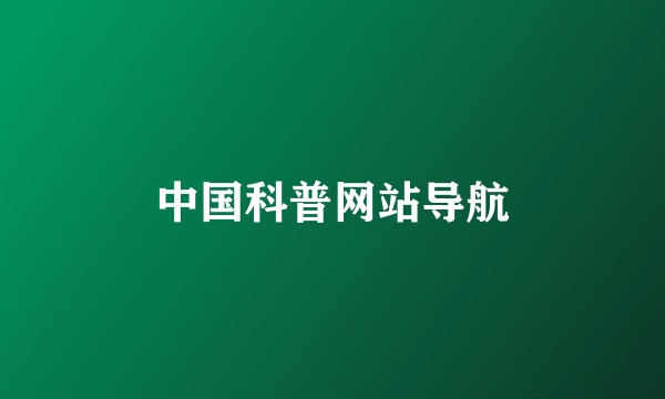 中国科普网站导航