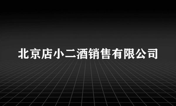 北京店小二酒销售有限公司