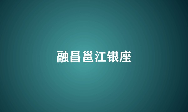 融昌邕江银座