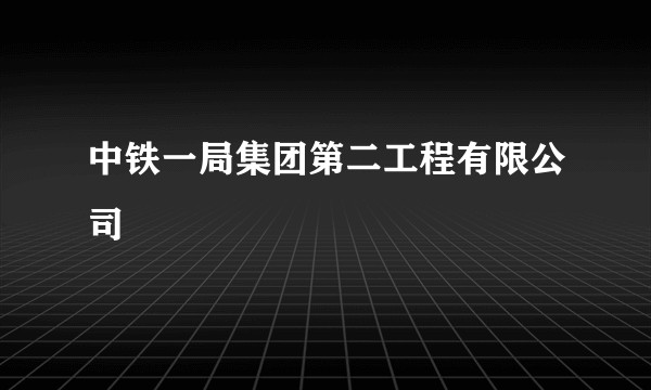 中铁一局集团第二工程有限公司