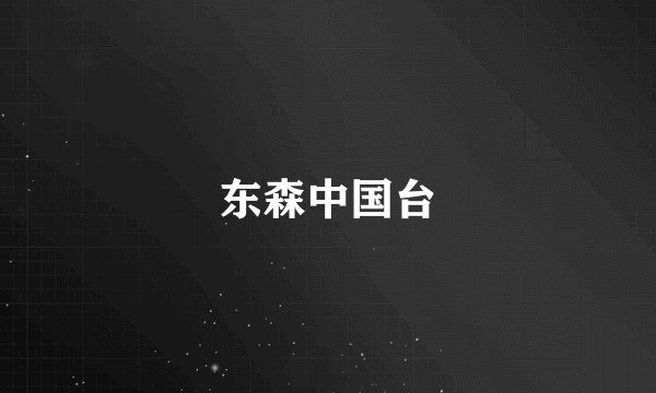 东森中国台