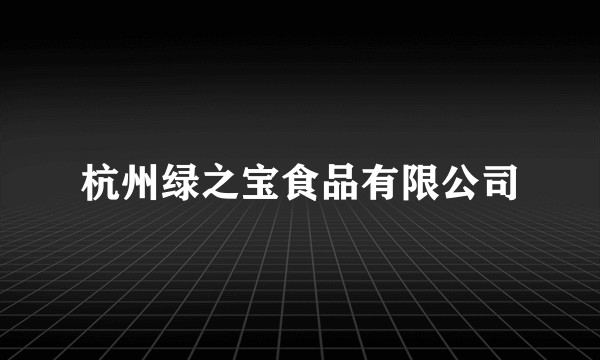 杭州绿之宝食品有限公司