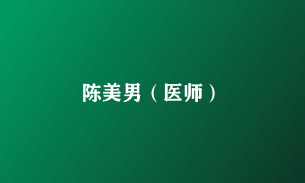 陈美男（医师）