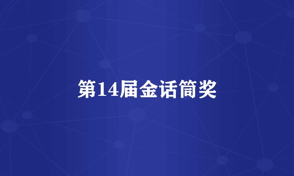 第14届金话筒奖