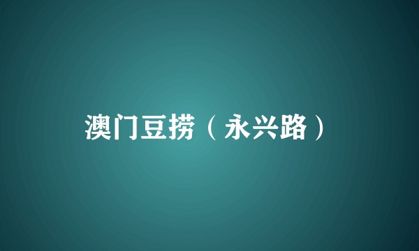澳门豆捞（永兴路）