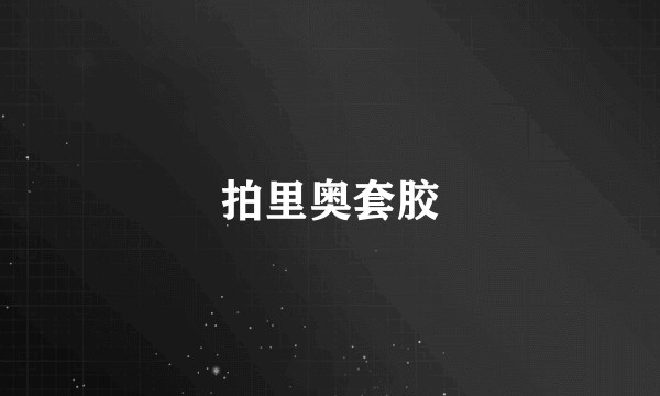 拍里奥套胶