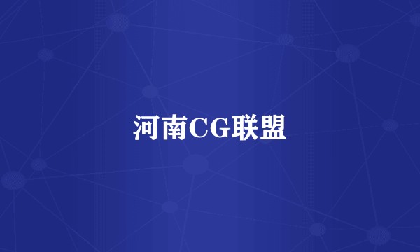 河南CG联盟