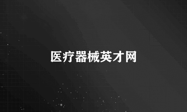 医疗器械英才网
