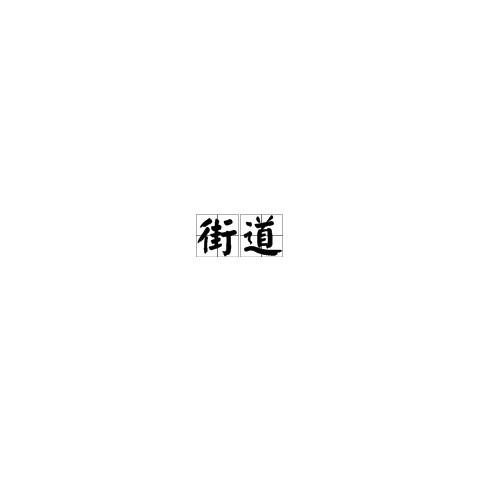 街道（中华人民共和国乡级行政区）