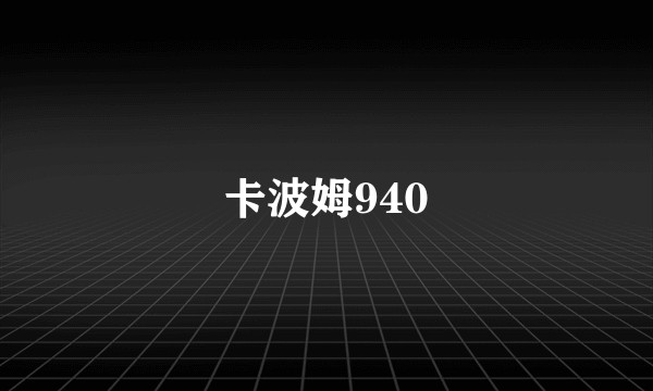 卡波姆940