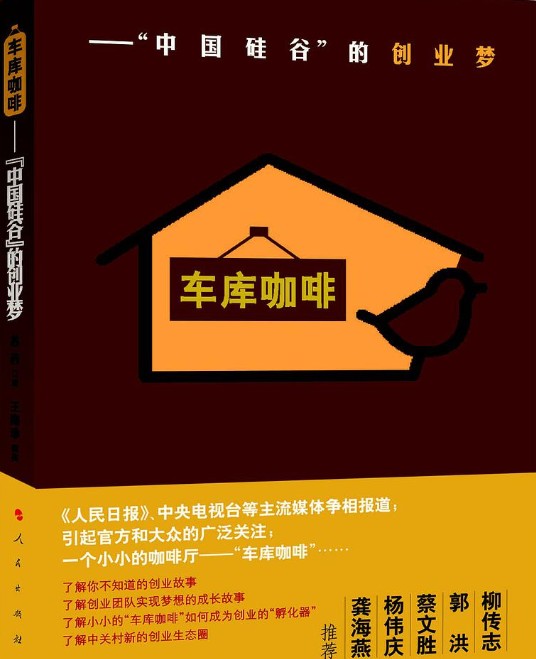 车库咖啡 : “中国硅谷”的创业梦